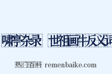 啸亭杂录·世祖画牛反义词是什么意思的图片